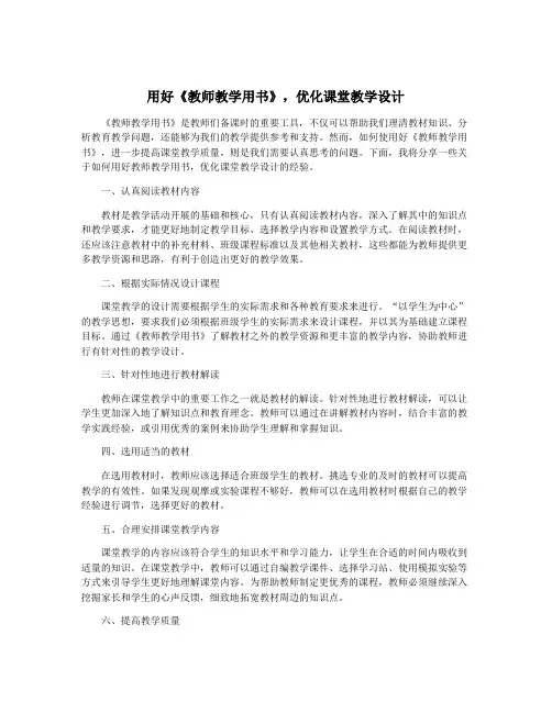 用好《教师教学用书》,优化课堂教学设计