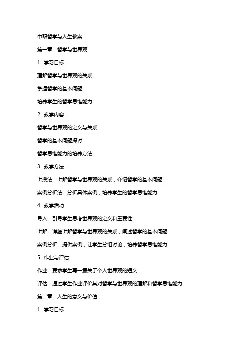 完整中职哲学与人生教案