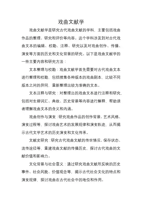 戏曲文献学