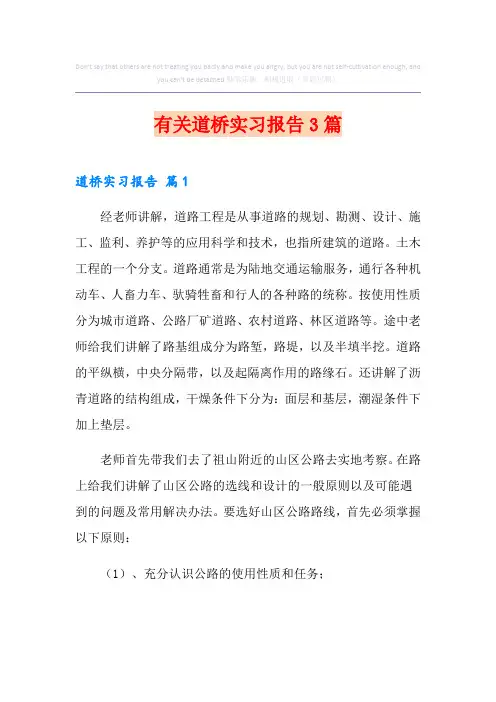 有关道桥实习报告3篇