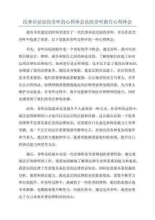 民事诉讼法院旁听的心得体会法院旁听报告心得体会
