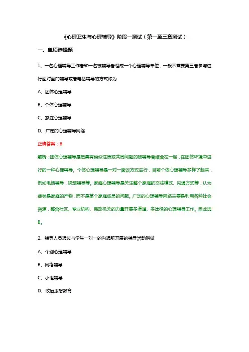 《心理卫生与心理辅导》阶段一测试(第一至三章测试)