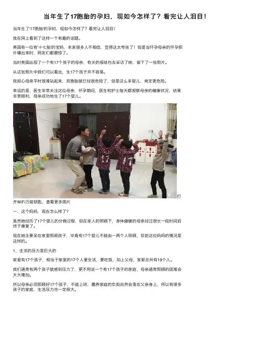 当年生了17胞胎的孕妇，现如今怎样了？看完让人泪目！