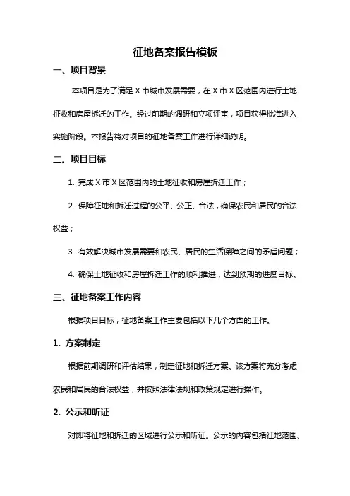 征地备案报告模板