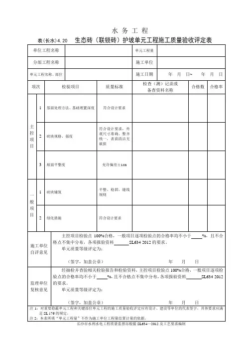 表(长水)4.20 生态砖(联锁砖)护坡单元工程施工质量验收评定表