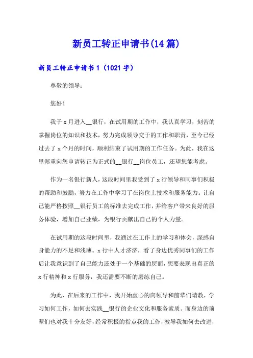 新员工转正申请书(14篇)
