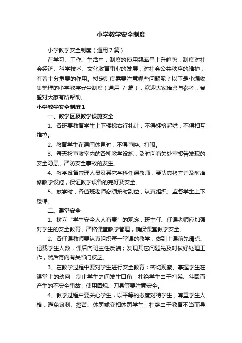小学教学安全制度（通用7篇）