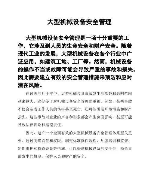 大型机械设备安全管理