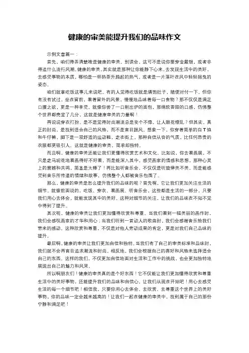 健康的审美能提升我们的品味作文