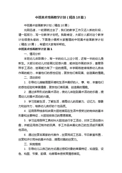 中班美术绘画教学计划（精选10篇）
