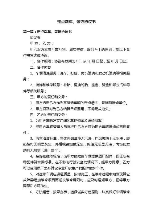 定点洗车、装饰协议书