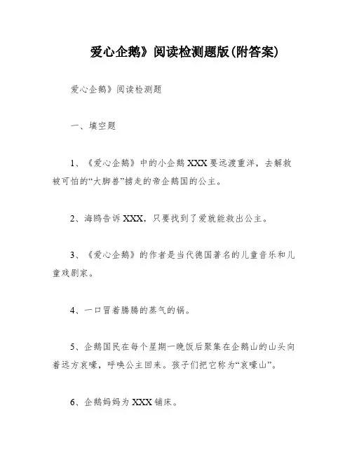 爱心企鹅》阅读检测题版(附答案)