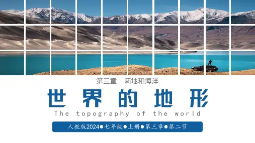 3.2 世界的地形(课件)七年级地理上册(人教版2024)