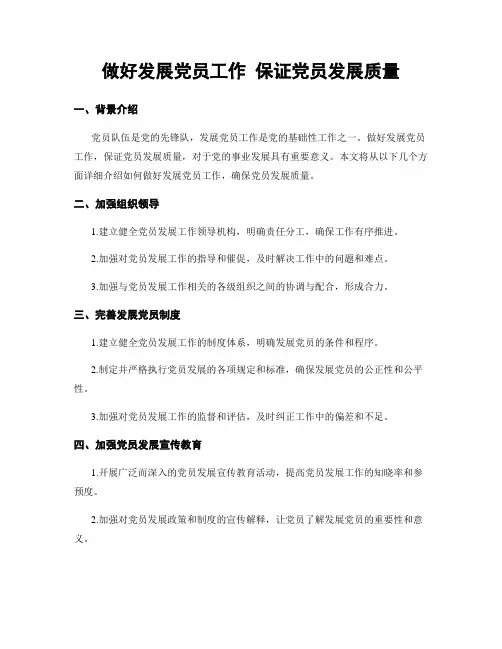 做好发展党员工作 保证党员发展质量