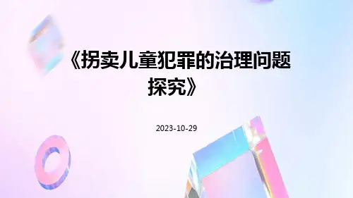 拐卖儿童犯罪的治理问题探究