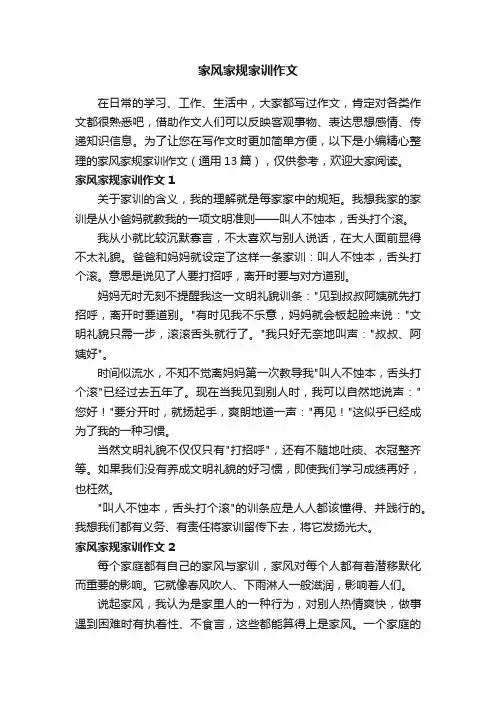 家风家规家训作文（通用13篇）