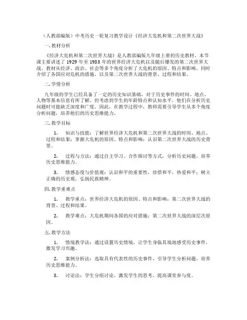 (人教部编版)中考历史一轮复习教学设计《经济大危机和第二次世界大战》