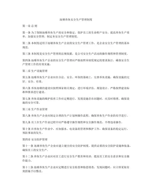 池塘养鱼安全生产管理制度