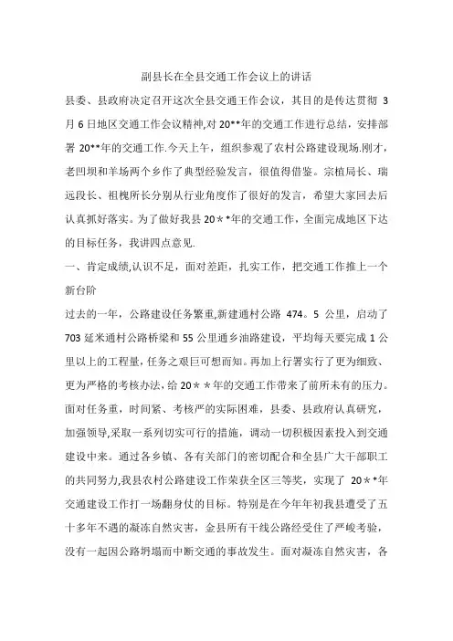 副县长在全县交通工作会议上的讲话