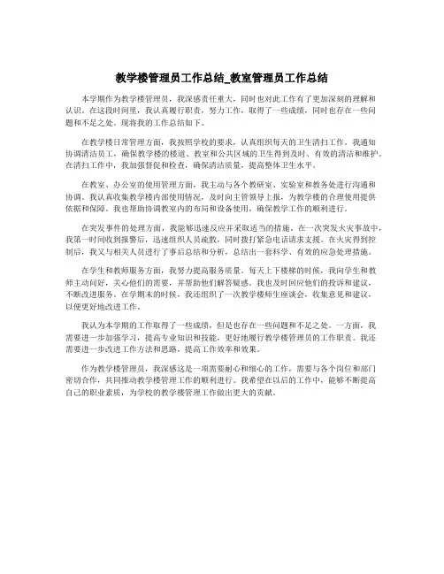 教学楼管理员工作总结_教室管理员工作总结