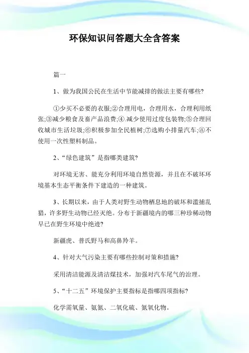 环保知识问答题大全含答案.doc