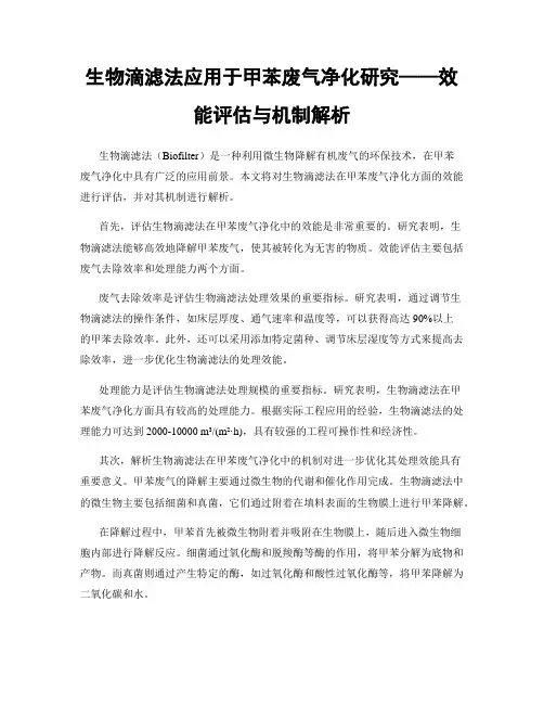 生物滴滤法应用于甲苯废气净化研究——效能评估与机制解析