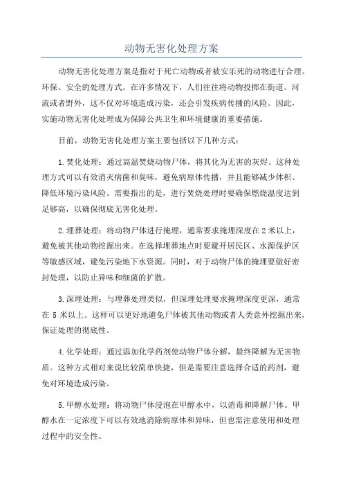 动物无害化处理方案