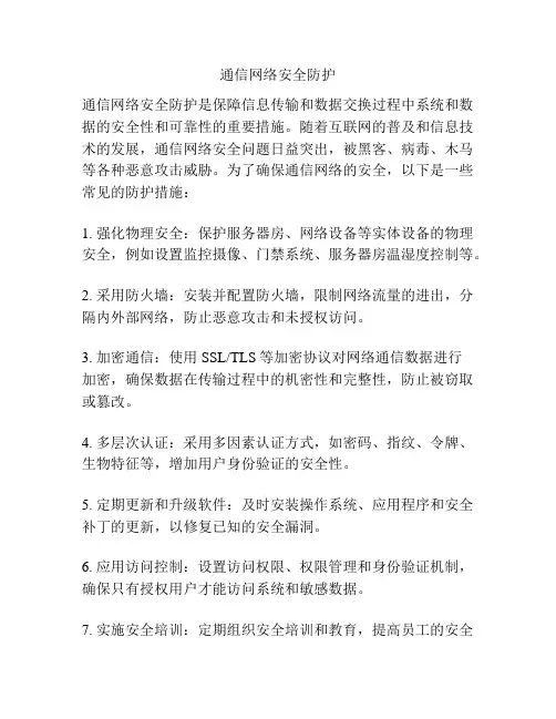 通信网络安全防护
