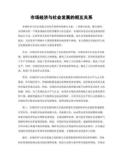 市场经济与社会发展的相互关系