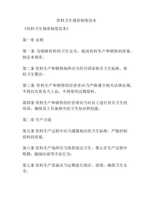 饮料卫生规章制度范本