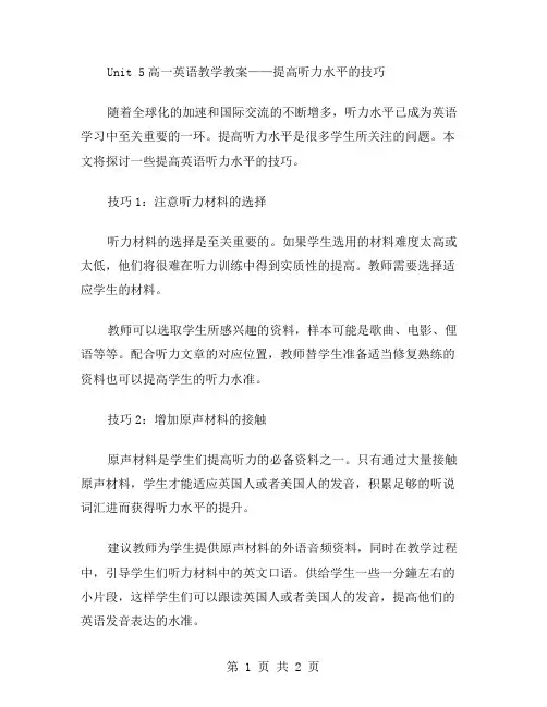 UNIT5高一英语教学教案——提高听力水平的技巧