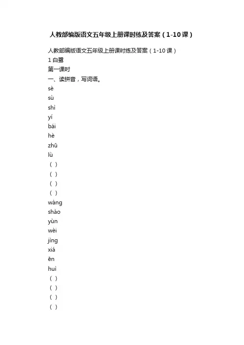 人教部编版语文五年级上册课时练及答案（1-10课）