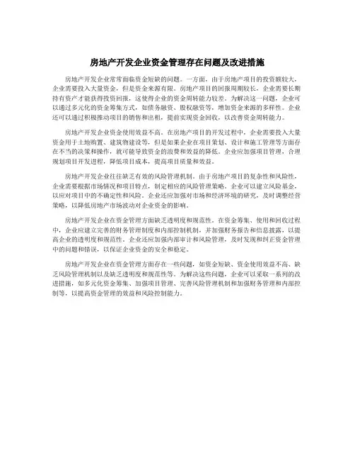 房地产开发企业资金管理存在问题及改进措施