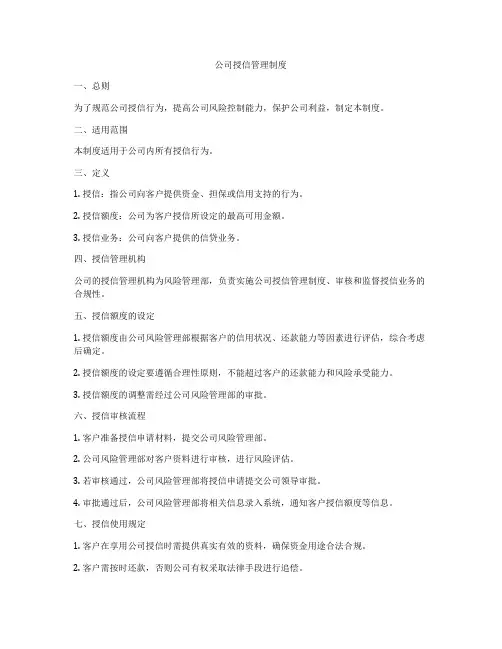 公司授信管理制度