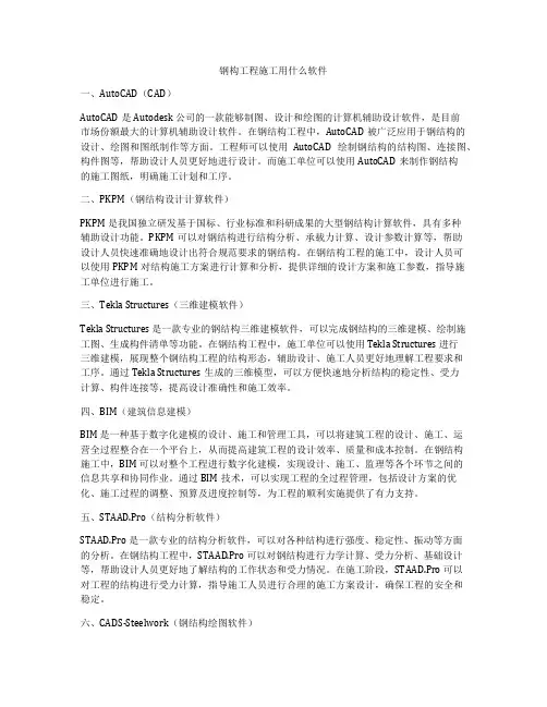钢构工程施工用什么软件