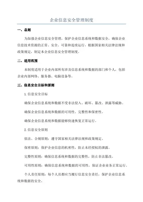 企业信息安全管理制度