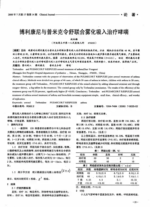 博利康尼与普米克令舒联合雾化吸入治疗哮喘