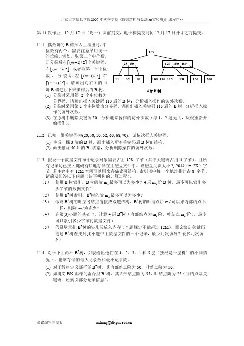 数据结构与算法-北大 HW11 B_B+树