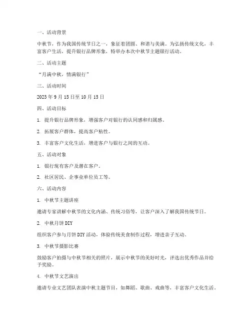 中秋节主题银行活动方案