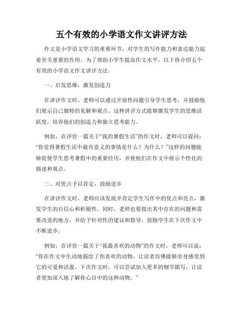 五个有效的小学语文作文讲评方法
