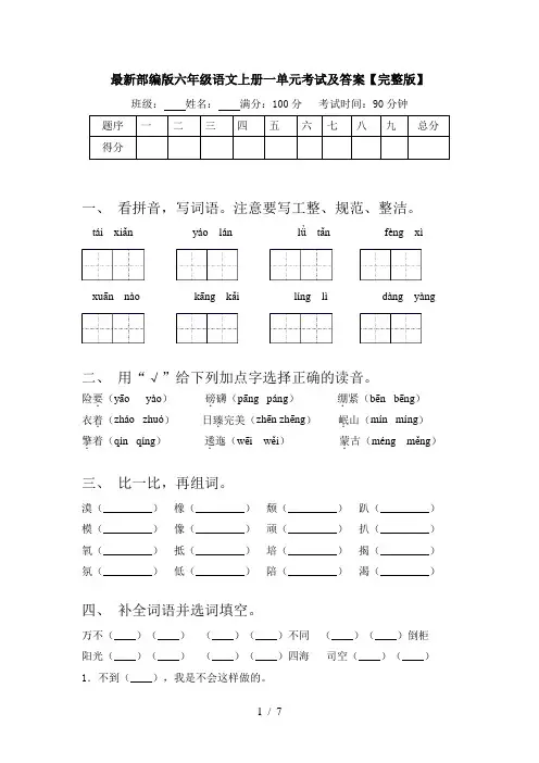 最新部编版六年级语文上册一单元考试及答案【完整版】