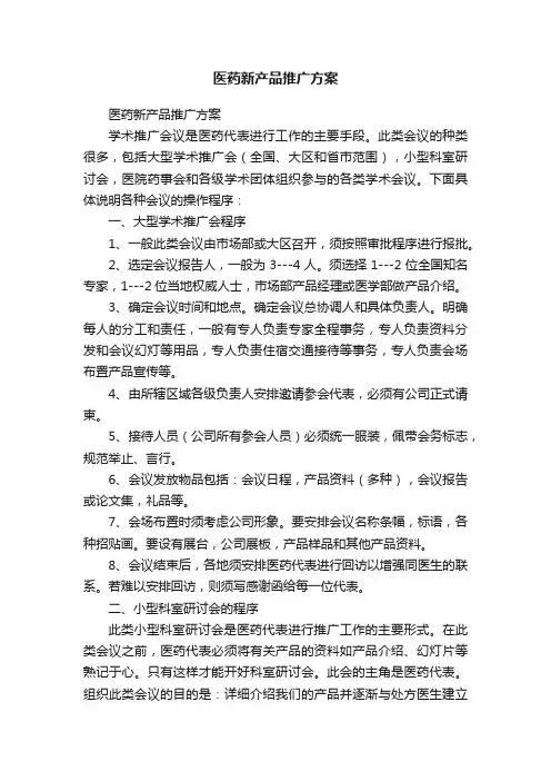 医药新产品推广方案