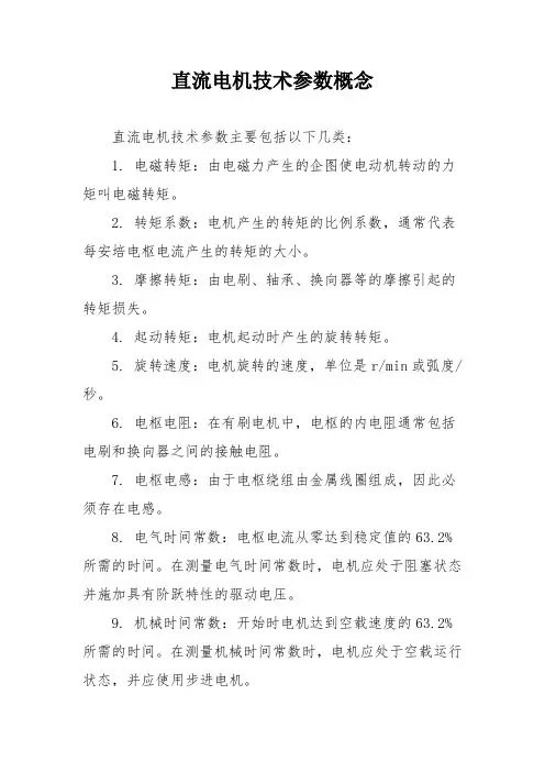 直流电机技术参数概念