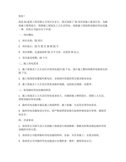 工程施工架电的申请