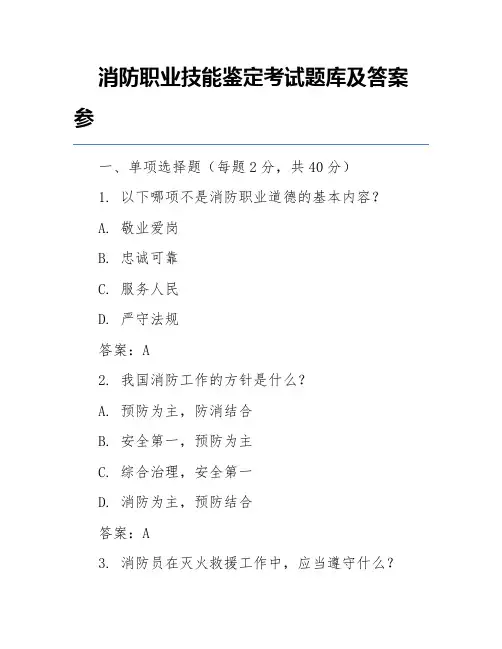 消防职业技能鉴定考试题库及答案参