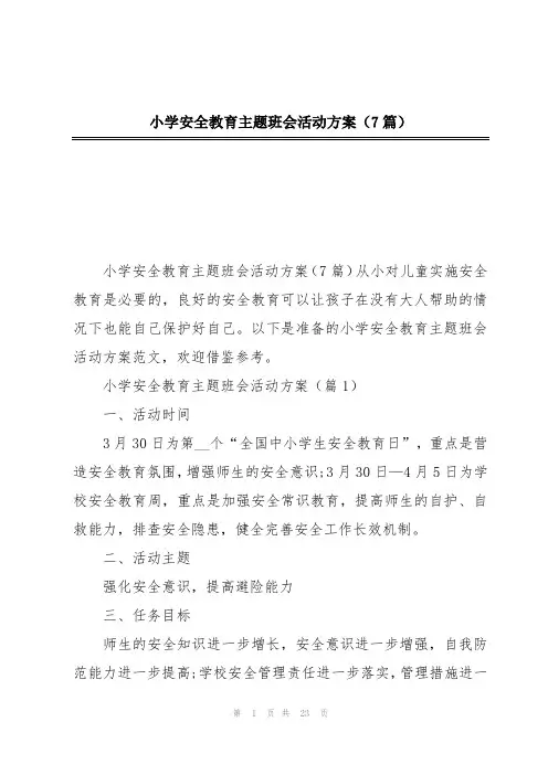 小学安全教育主题班会活动方案(7篇)