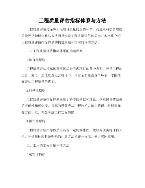 工程质量评估指标体系与方法