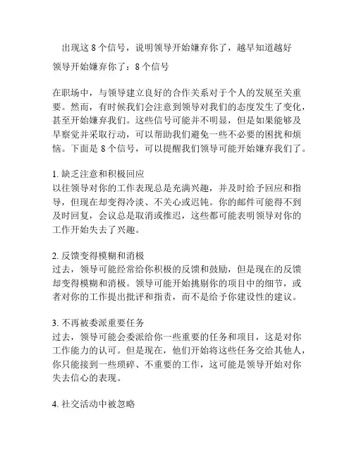 出现这8个信号,说明领导开始嫌弃你了,越早知道越好