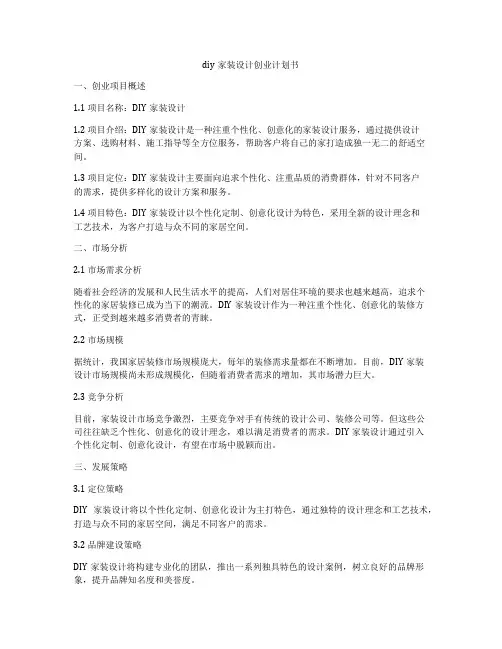 diy家装设计创业计划书