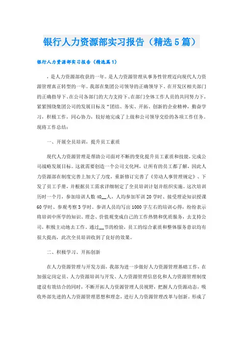 银行人力资源部实习报告(精选5篇)